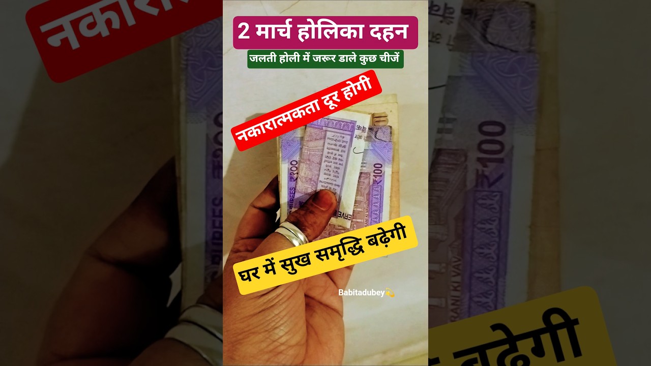 2 मार्च होलिका दहन में जरूर डाले कुछ चीजें नकारात्मकता दूर होगी सुख समृद्धि बढ़ेगी #ytfacts