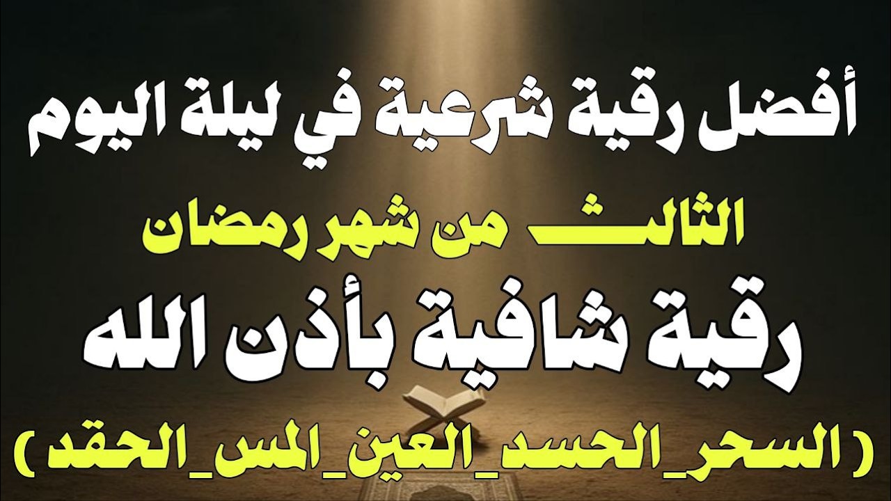 أقوي رقية في ليلة الثالث من شهر رمضان لمنع تجديد الأسحار و رد السحر على الساحر و استخراج المس