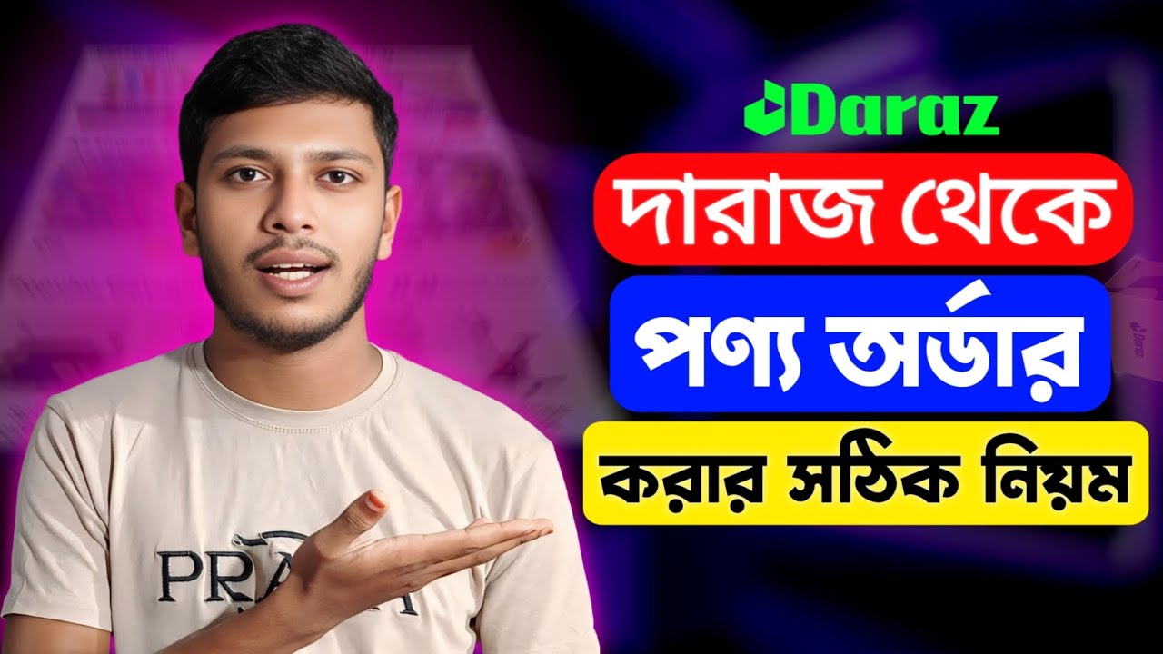 daraz থেকে কিভাবে পণ্য কিনবো | Daraz Theke Kivabe Order Korbo | দারাজ থেকে কিভাবে পণ্য অর্ডার করবো
