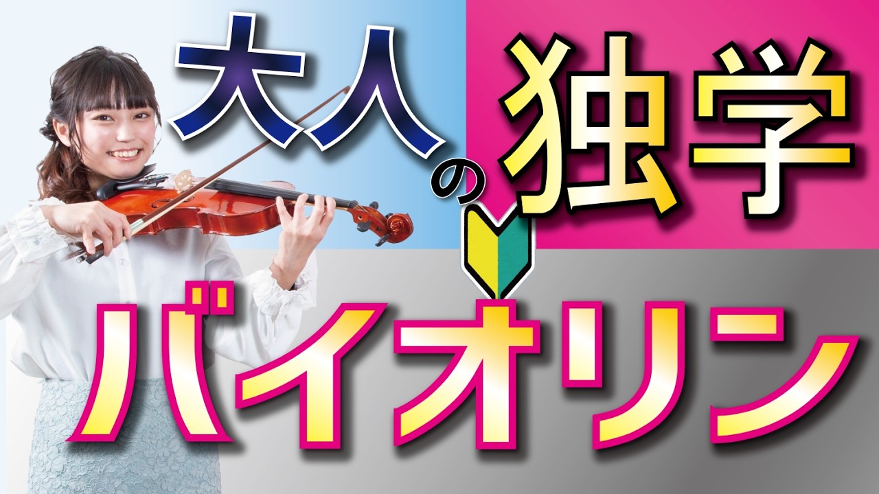 独学でバイオリンを上達する方法【大人の初心者向け】