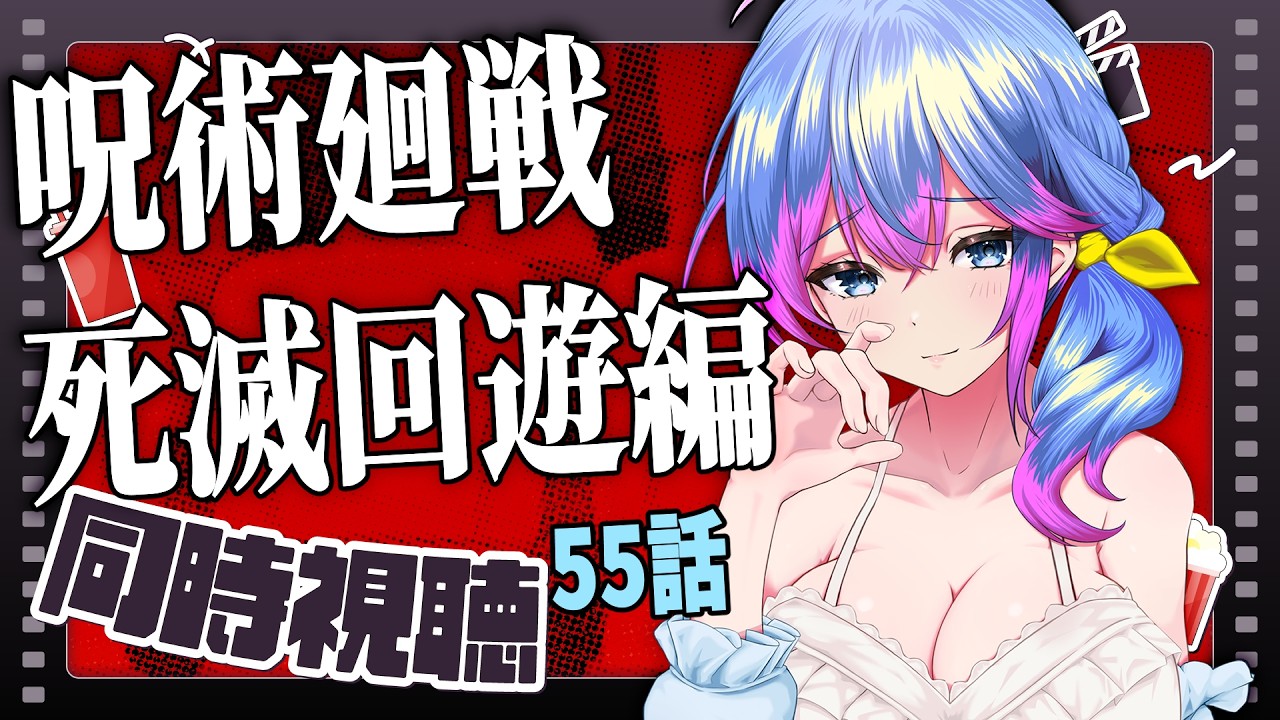 【アニメ同時視聴】呪術廻戦　死滅回遊編　55話　3期第8話【柚木チコ/Vtuber】