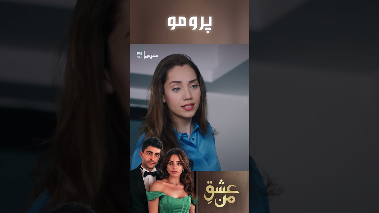 عشقِ من &ndash; Ishq-e-Man | پرومو رسمی 205 | داستان عاشقانه و احساسی | دوبله فارسی | UK310