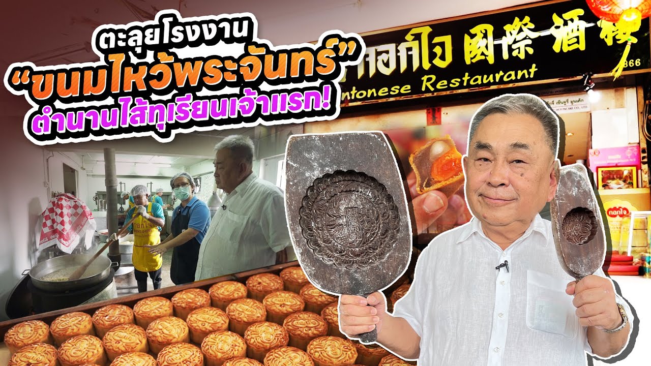 ตะลุยโรงงาน“ขนมไหว้พระจันทร์”ไส้ทุเรียนเจ้าแรก!! ตำนานขนมไหว้พระจันทร์ 80 ปี ร้าน 'กอกใจเจ๋าเหล่า’