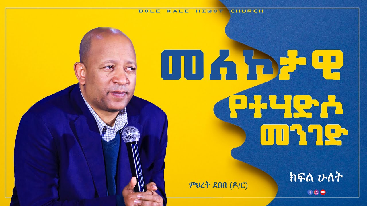መለኮታዊ የተሃድሶ መንገድ ክፍል 2