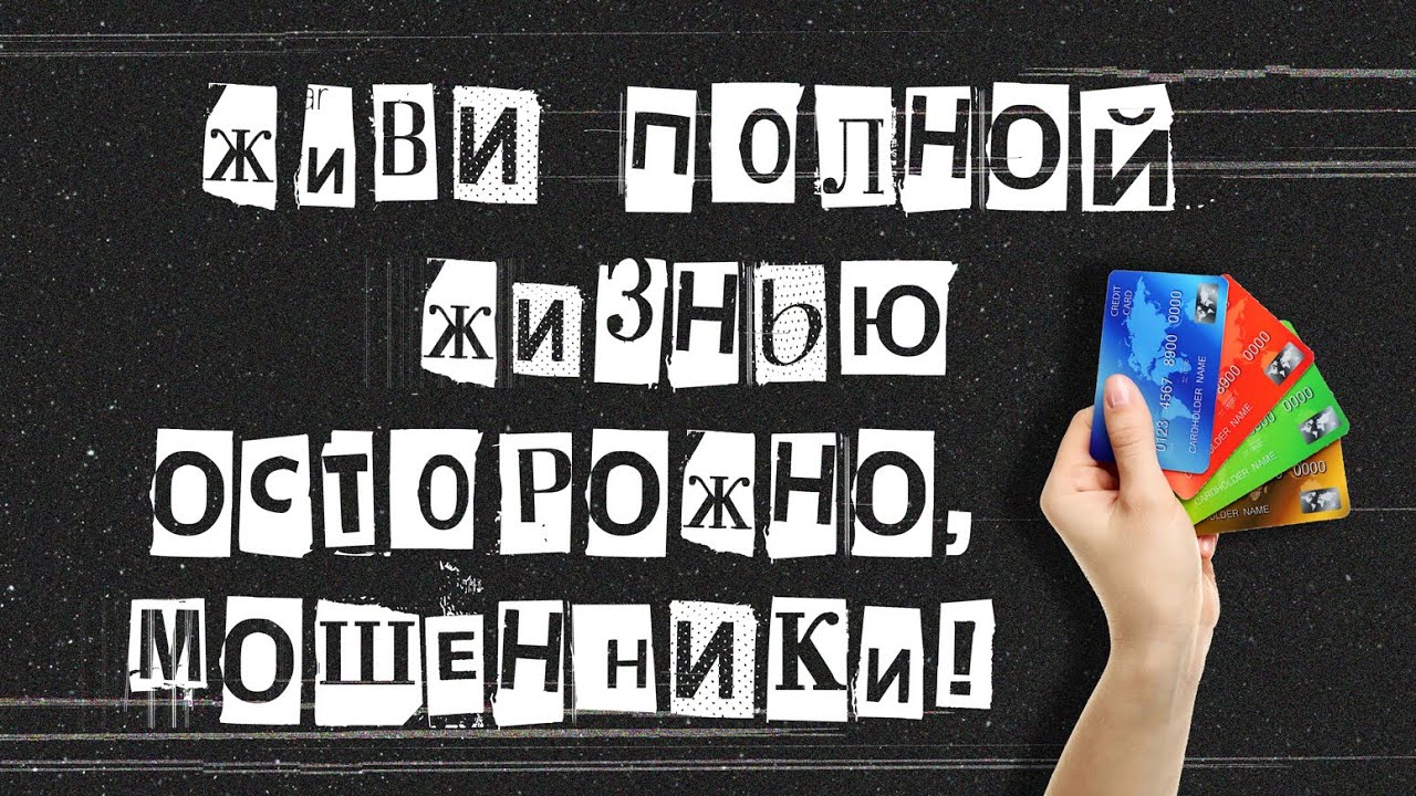 ОСТОРОЖНО, МОШЕННИКИ!