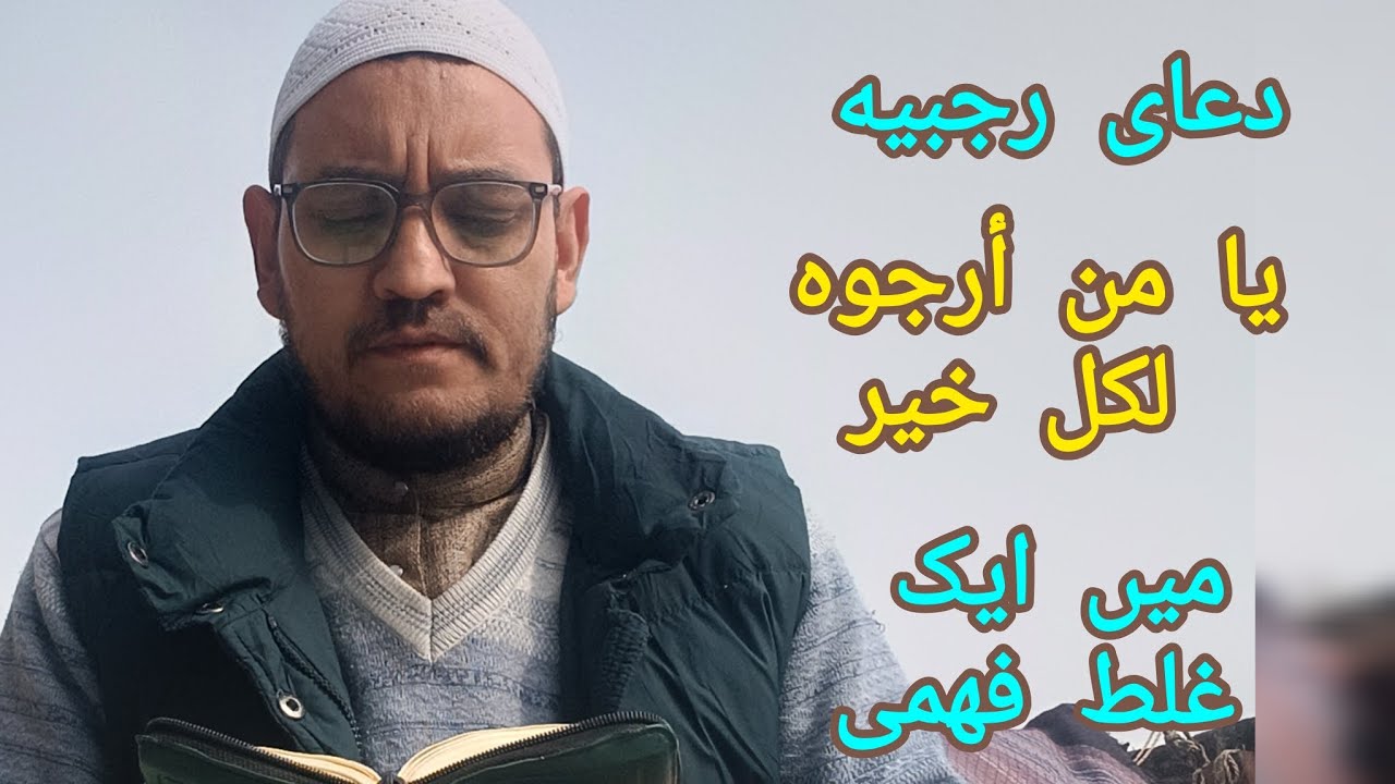 دعای «یا من ارجوه لکل خیر» کا ترجمه اور صحیح پڑھنے کا طریقہ
