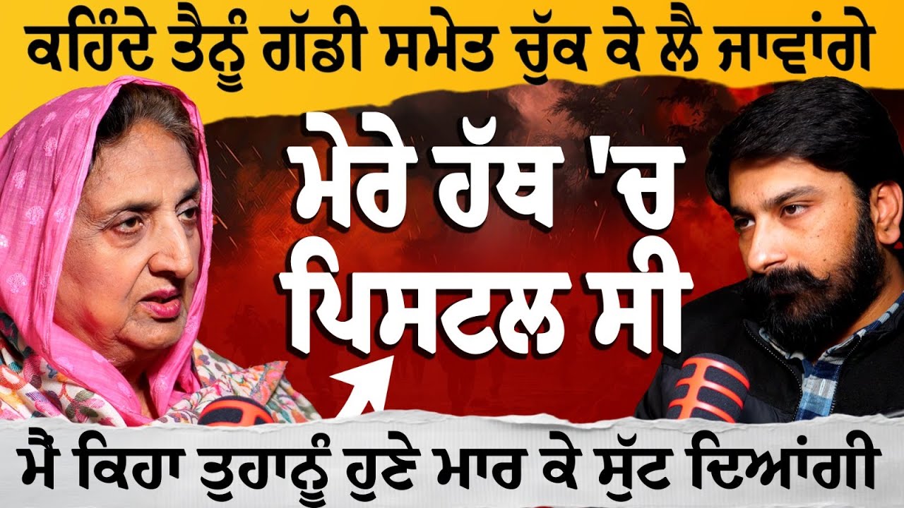 ਮੇਰੀ ਗੱਡੀ 'ਚ ਬੈਠੇ ਮੁੰਡਿਆ ਦਾ ਪੁਲਿਸ ਐਨਕਾਉਂਟਰ ਕਰਨਾ ਚਾਹੁੰਦੀ ਸੀ | Bibi Rajinder Kaur Bhattal Podcast