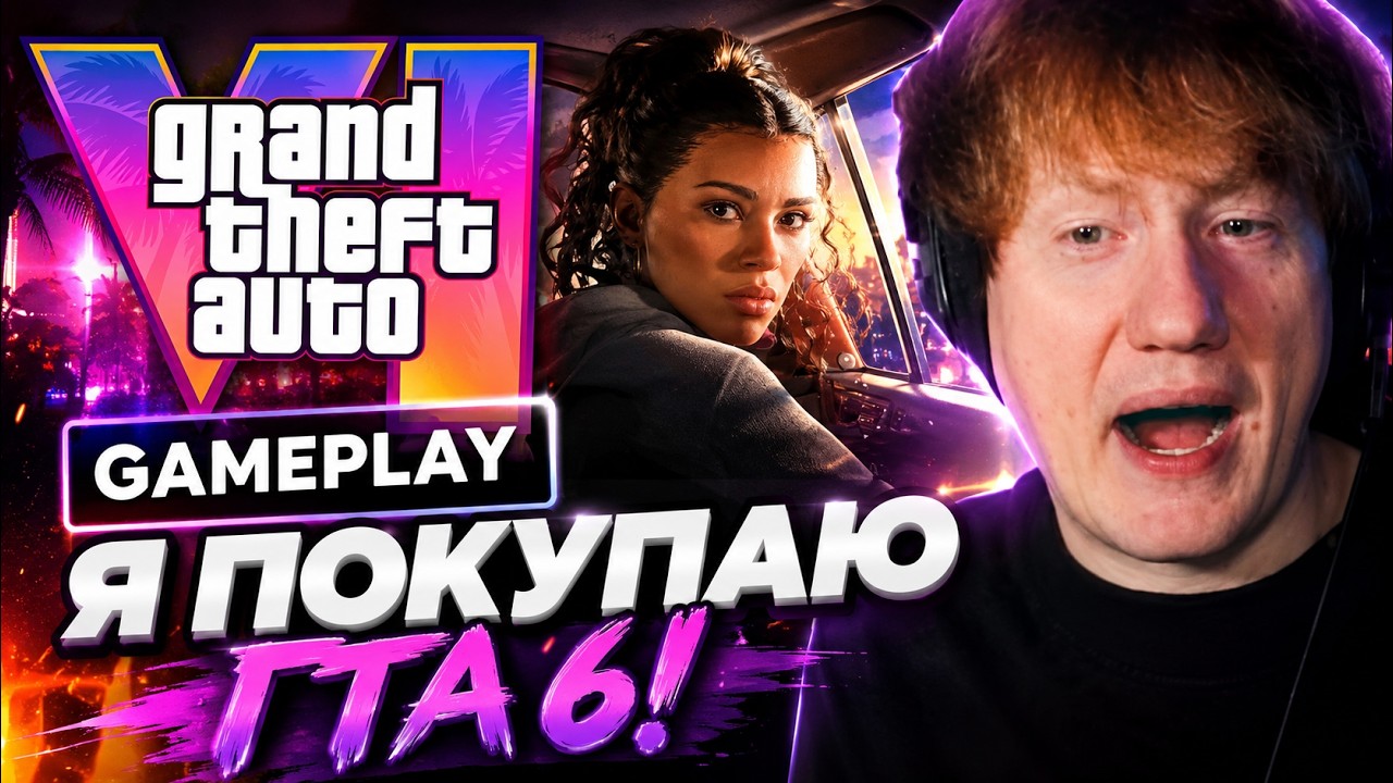ДК СМОТРИТ: ГЕЙМПЛЕЙ ГТА 6 &mdash; НОВЫЙ ТРЕЙЛЕР ГТА 6