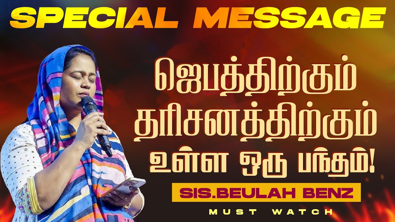 🔴ஜெபத்திற்கும்  தரிசனத்திற்கும் உள்ள ஒரு பந்தம் ! || SPECIAL MESSAGE || Sis. Beulah Benz || May 29