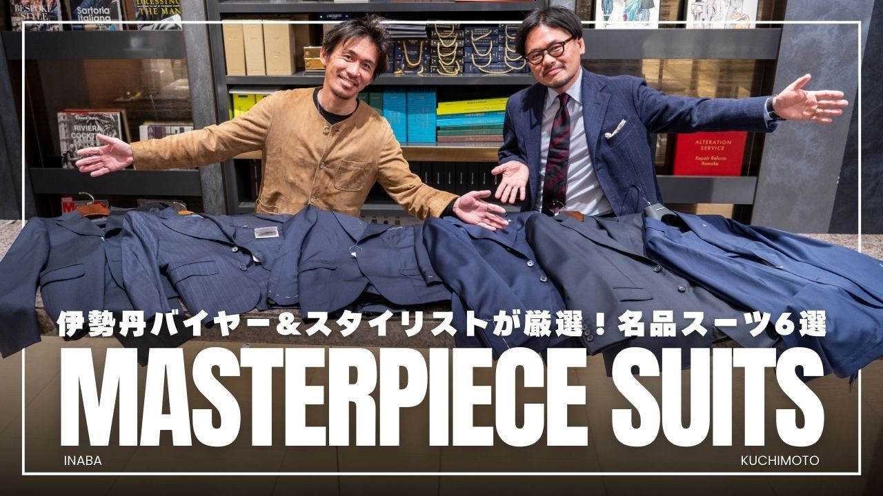 【名品スーツ6選】伊勢丹バイヤーとスタイリストがおすすめの名品スーツを詳しく解説！くちいな第2回