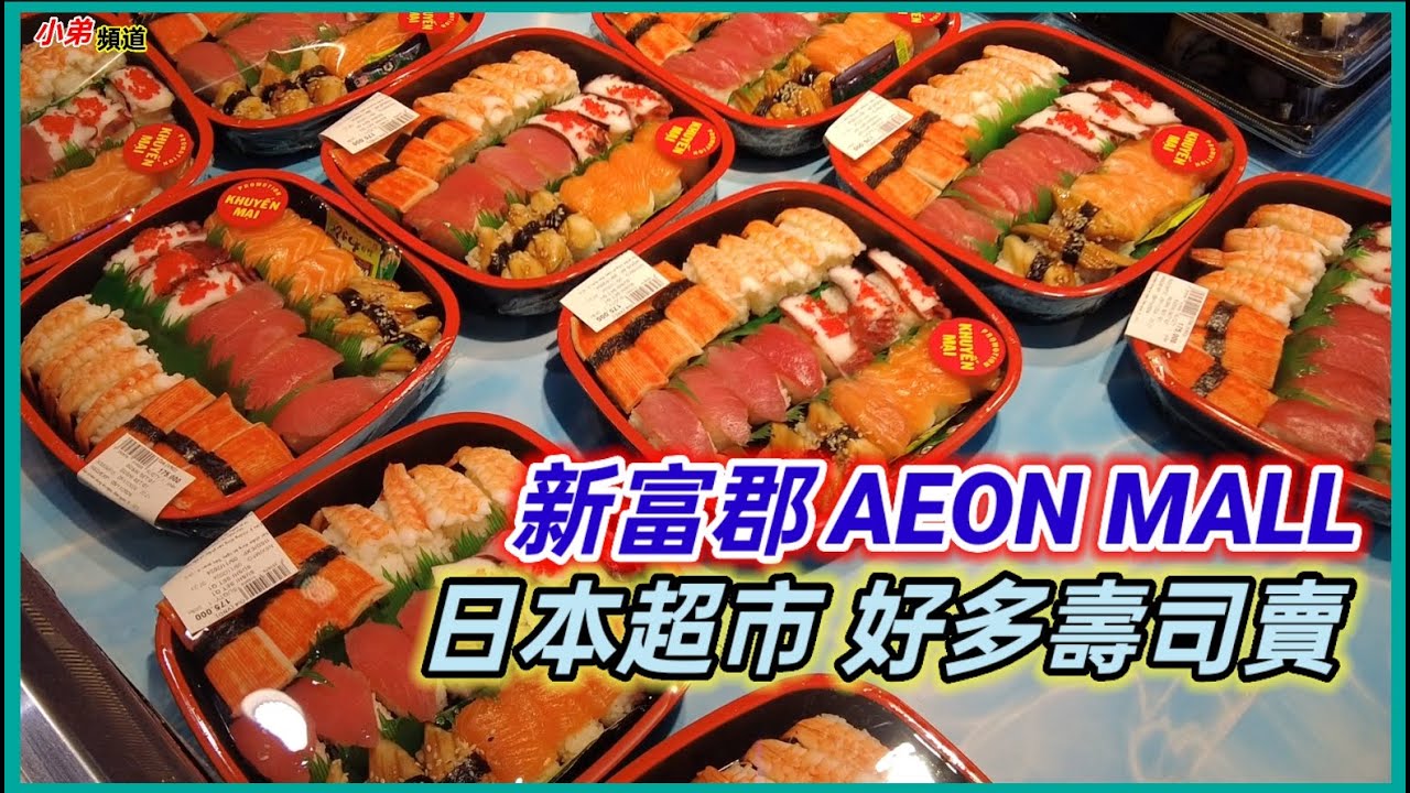 新富郡 AEON MALL 日本超市 好多壽司賣 越南胡志明市。粵語 SAIGON QUAN