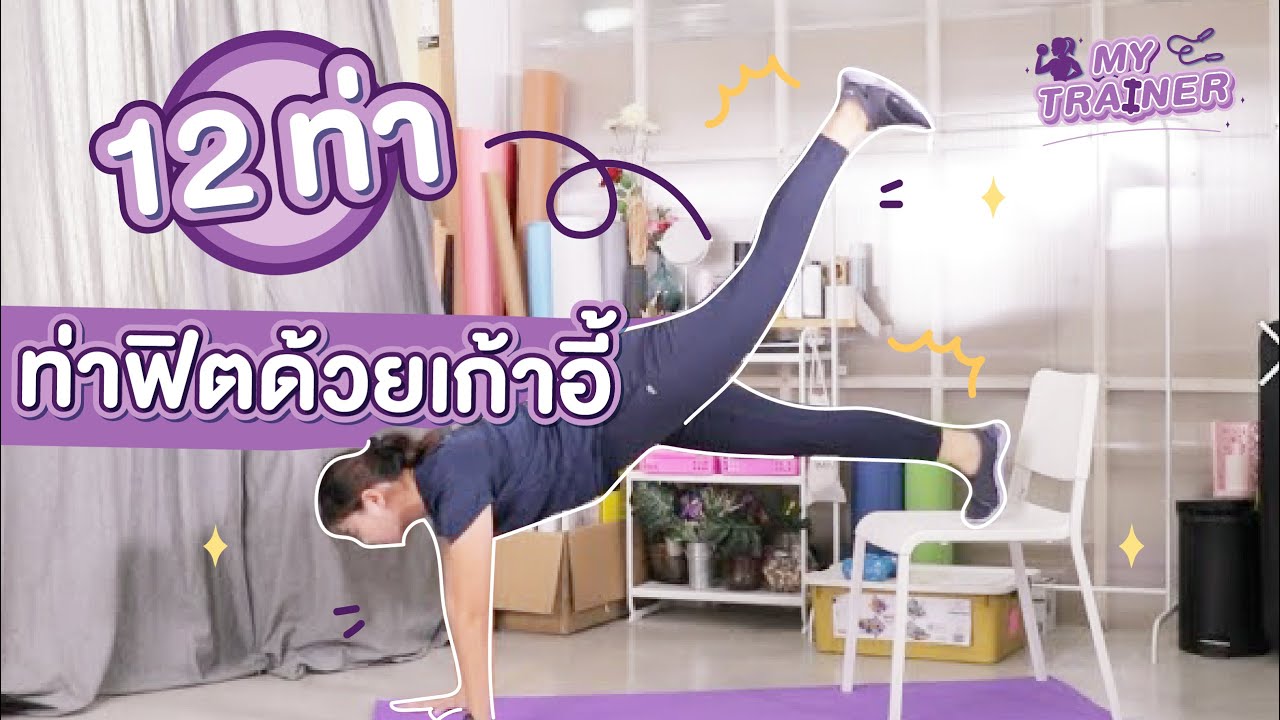 ออกกำลังกายด้วยเก้าอี้ ต้นขากระชับ เอวคอด [MyTrainer]