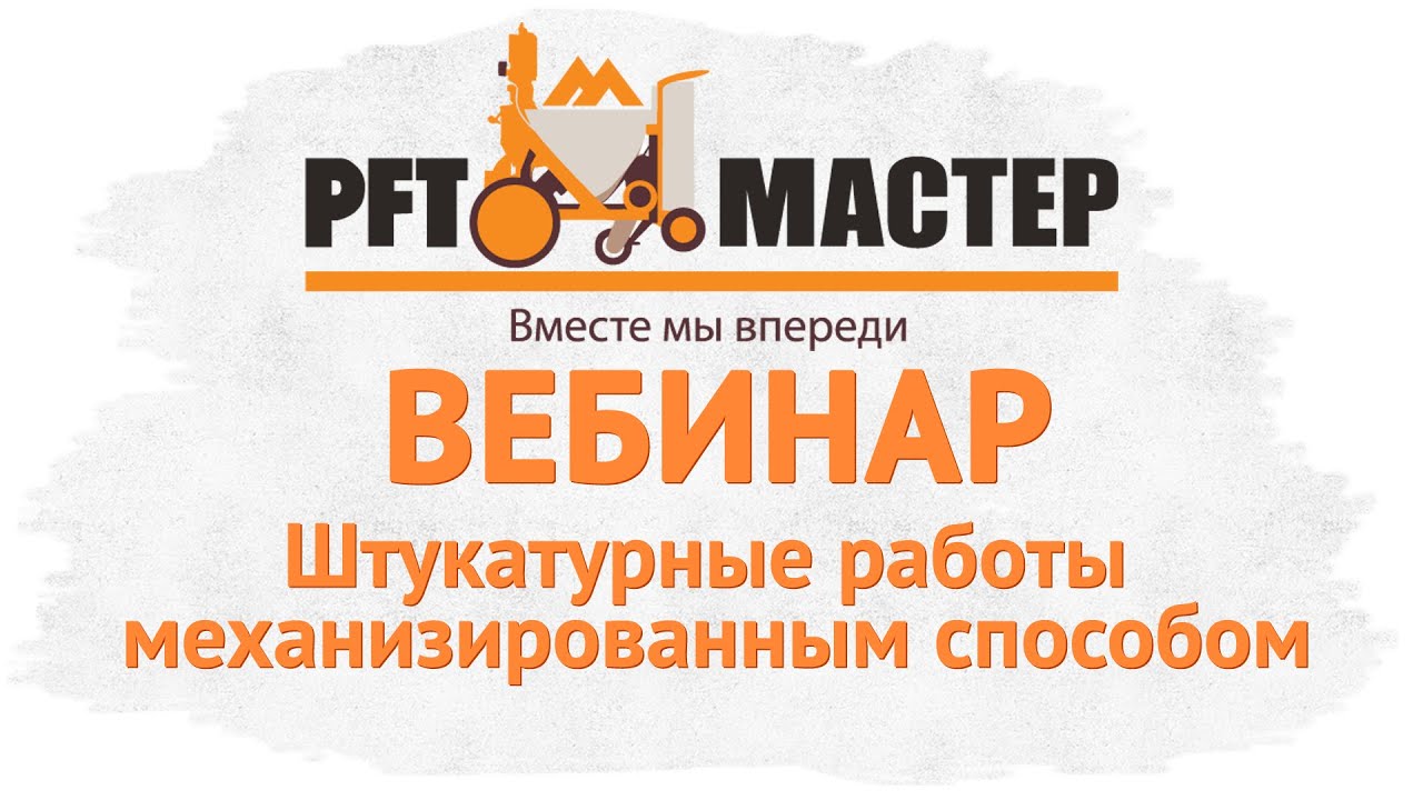 Штукатурные работы механизированным способом | Вебинар | PFT-Мастер