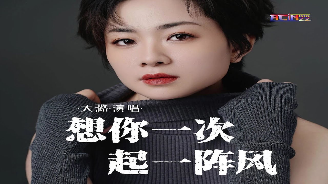 大潞 - 想你一次起一阵风 (男童完整版) (离别的车站版) - Da Lu - Xiang Ni Yi Ci Qi Yi Zheng Feng (Nán tóng wánzhěng bǎn)