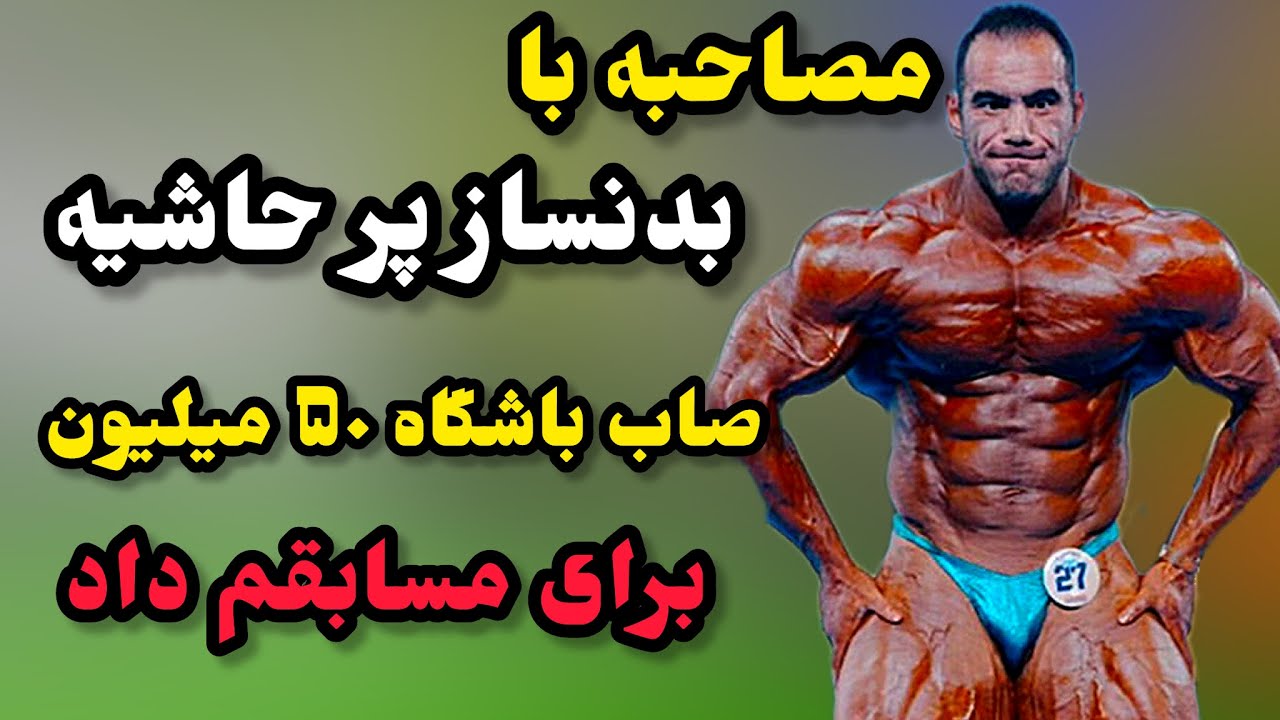 مصاحبه با بدنساز پر حاشیه و جنجالی
