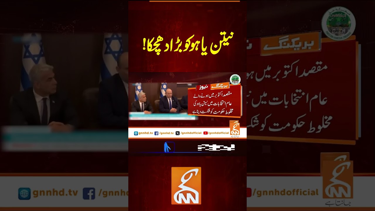 نیتن یاہو کو بڑا دھچکا #gnn #latest #updates #news #breaking #breakinnews #newsupdates #headlines
