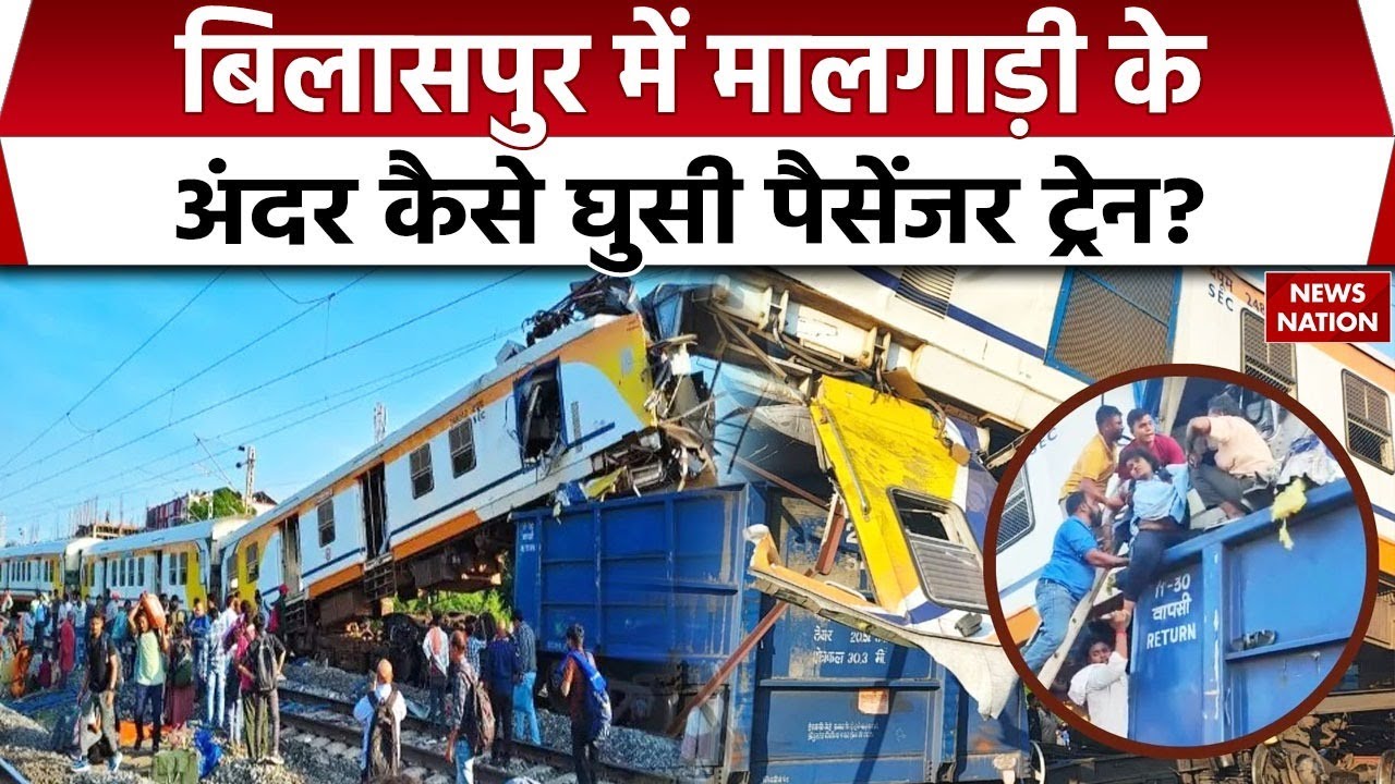 Bilaspur train accident reason: कैसे हुआ बिलासपुर ट्रेन हादसा? Two trains collide in Chhattisgarh