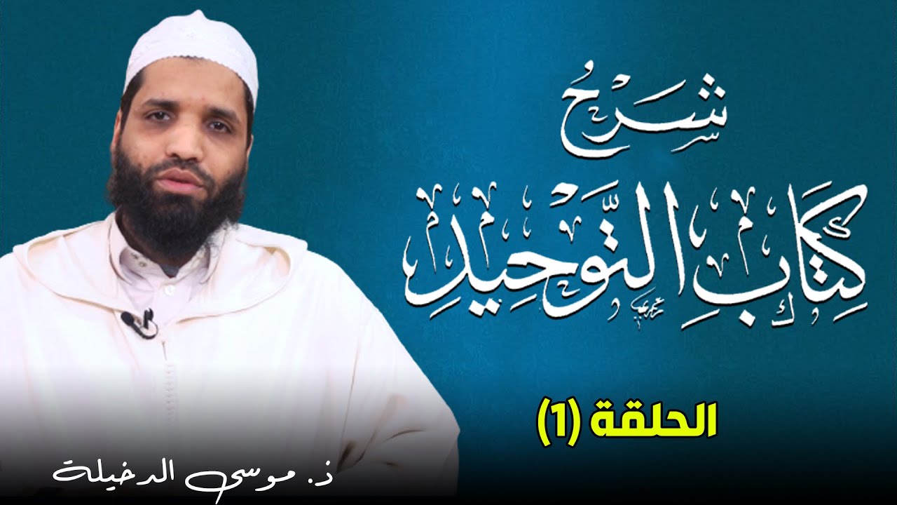 شرح كتاب التوحيد - الحلقة (1) || ذ. موسى الدخيلة