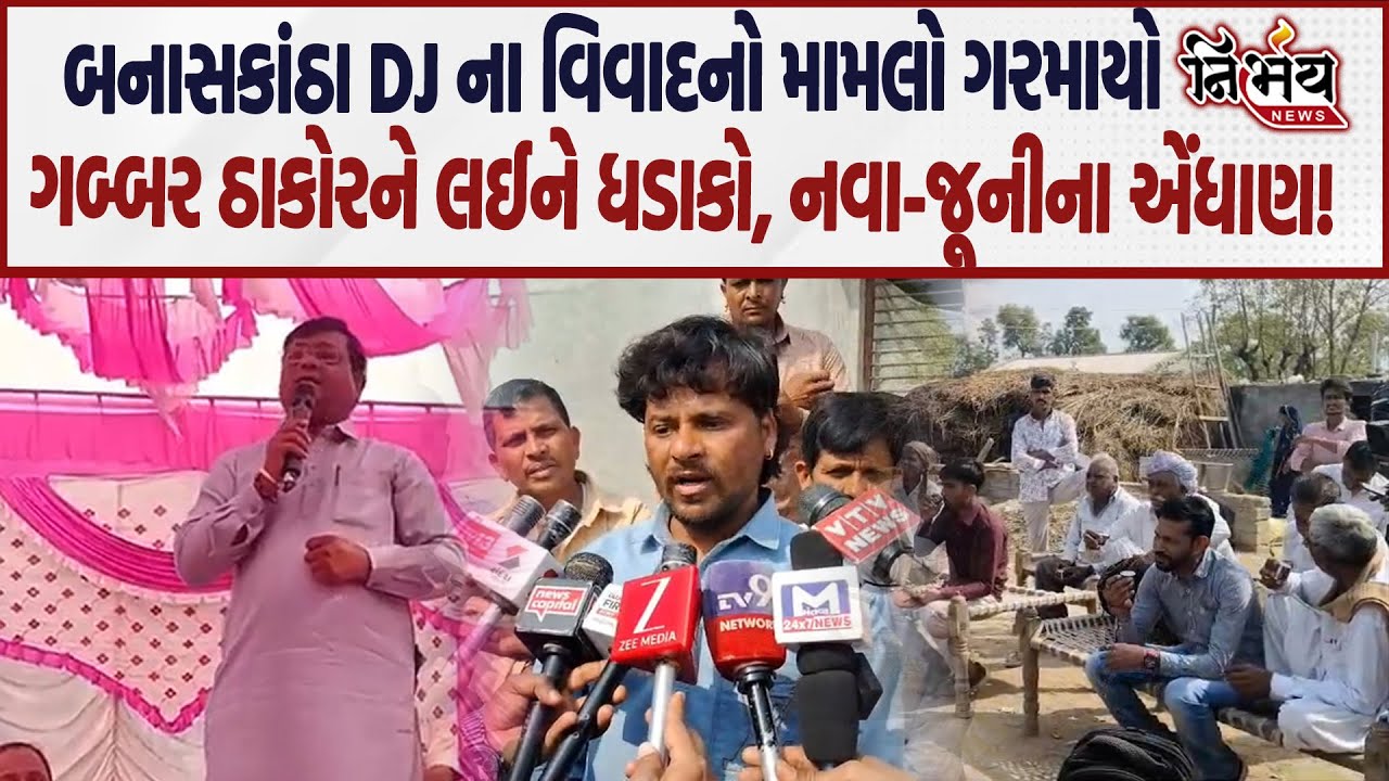 Geniben Thakor ના ગઢમાં ગબ્બર ઠાકોર સમાજ બહાર, જુઓ Congress ના Amrutji Thakor શું બોલ્યા! | Banas