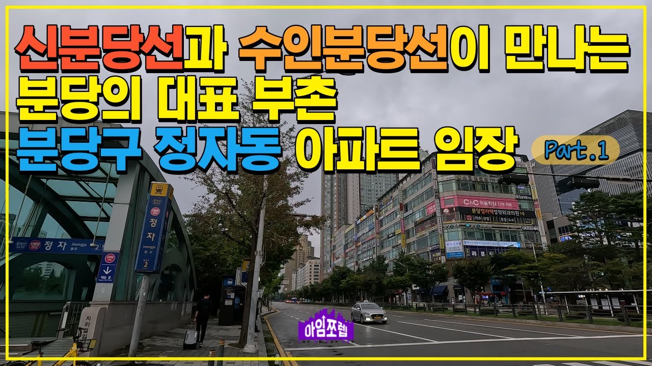 [분당 정자동 Part 1] 신분당선과 수인분당선이 흐르고, 탄천도 흐르고, 경부고속도로도 흐르는 분당의 부촌 [아임쪼렙 ep015]