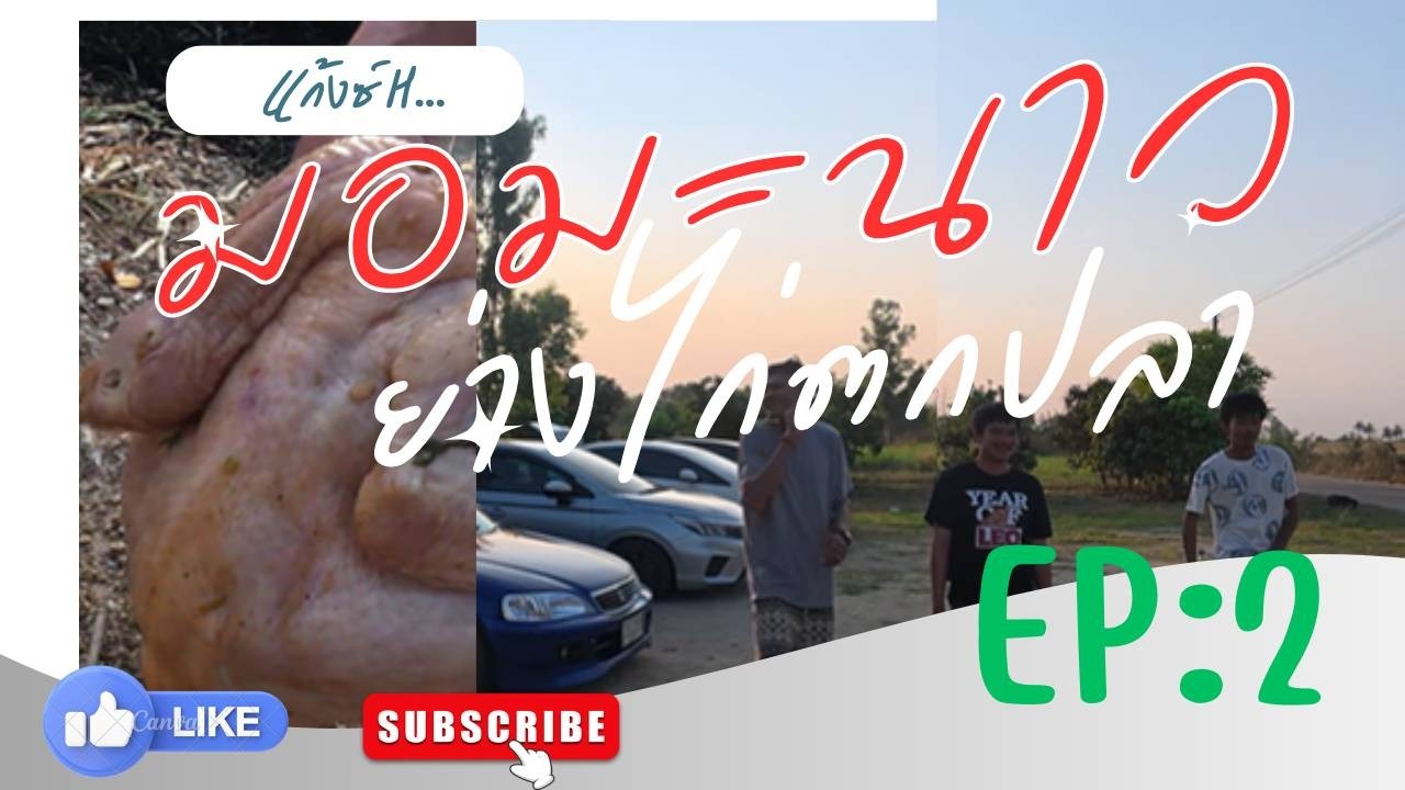 EP2 ไก่อบปี๊บต้มปลา(บ้านมอมะนาว) กับแก้งซ์ H...