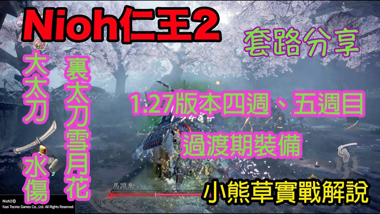 【NIOH2】1.27｜仁王2｜套路分享｜大太刀｜裏太刀雪月花｜四、五週目過渡｜淨屬、妖屬前裝備｜小熊草