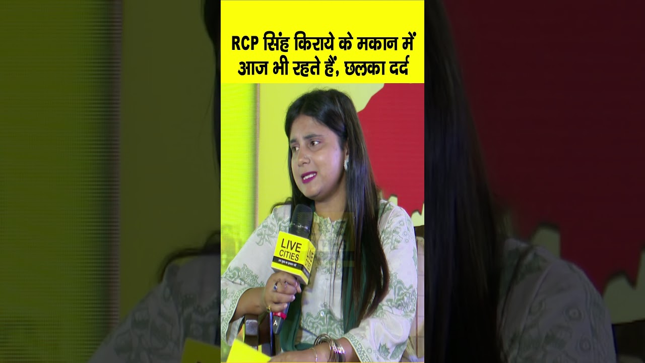 Bihar Ki Baat 2.0 के मंच पर RCP Singh का दर्द, आज भी किराये के मकान का सहारा है, पर क्यों ?