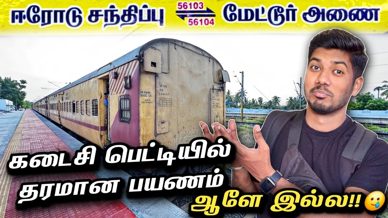 🔥மேட்டூர் அணை PASSENGER TRAIN JOURNEY | Erode to Mettur Dam Passenger Train | Mathan's Journey
