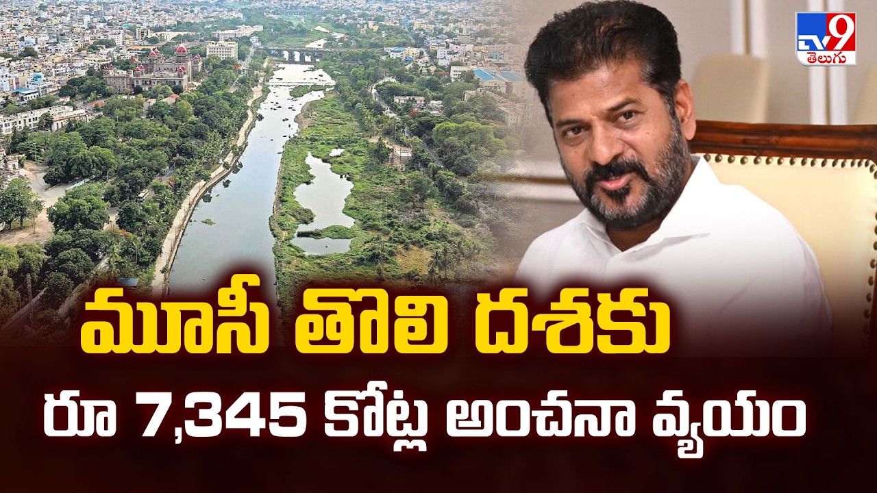 Telangana Cabinet Key Decisions  : మూసీ తొలి దశకు రూ 7,345 కోట్ల అంచనా వ్యయం | CM Revanth Reddy -TV9