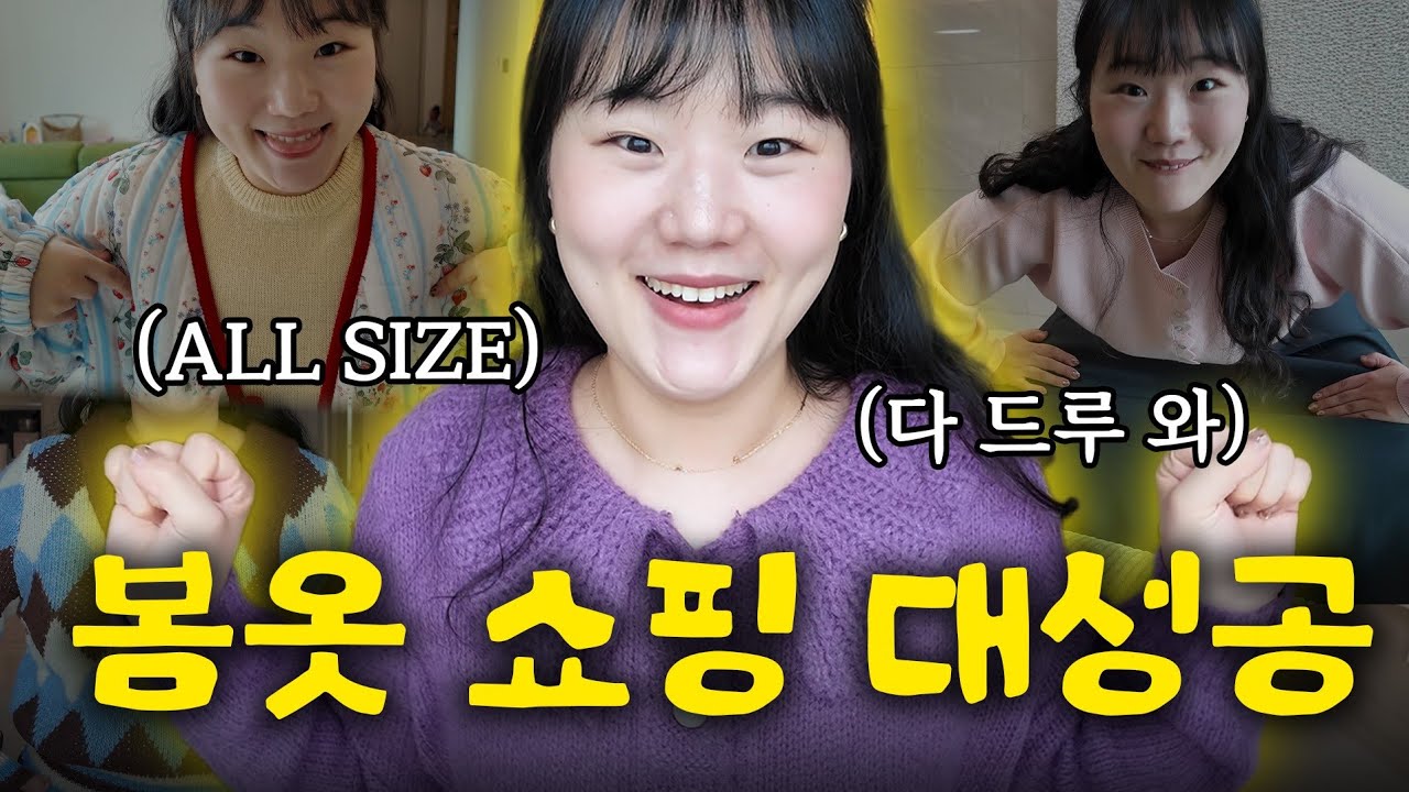 돌아온 은지의 빅사이즈 봄옷 하울🙋‍♀️ XL 이상 사이즈 다 드루와! 쇼핑 & 룩북