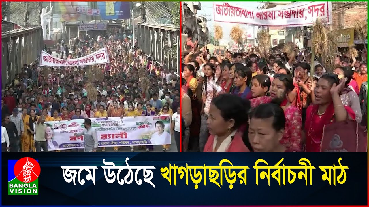 খাগড়াছড়ি আসনে ১১ প্রার্থী থাকলেও সরব বিএনপি-জামায়াত | Khagrachari | Election
