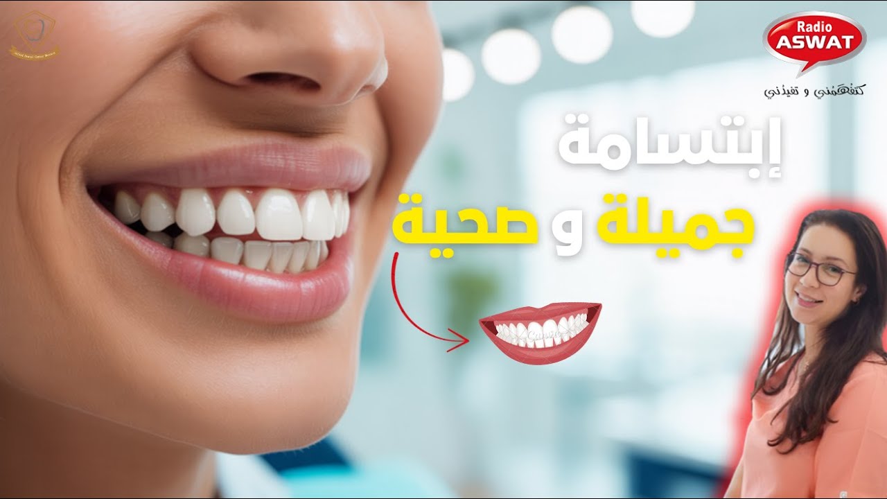 20 مارس اليوم العالمي لصحة الفم والأسنان | نصائح للحفاظ على ابتسامة صحية وجميلة