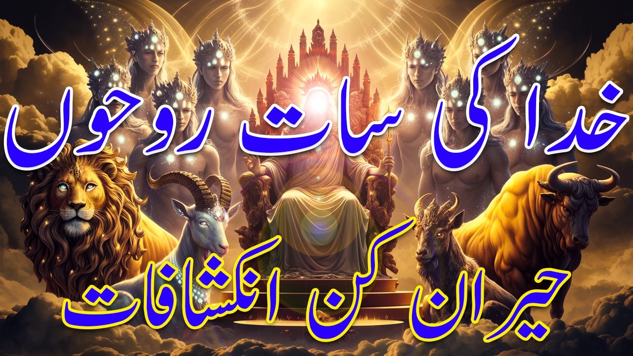 Who are the Seven spirits of God in Revelation ?  خدا کی سات روحیں کون ہیں؟ | Pastor Najam |