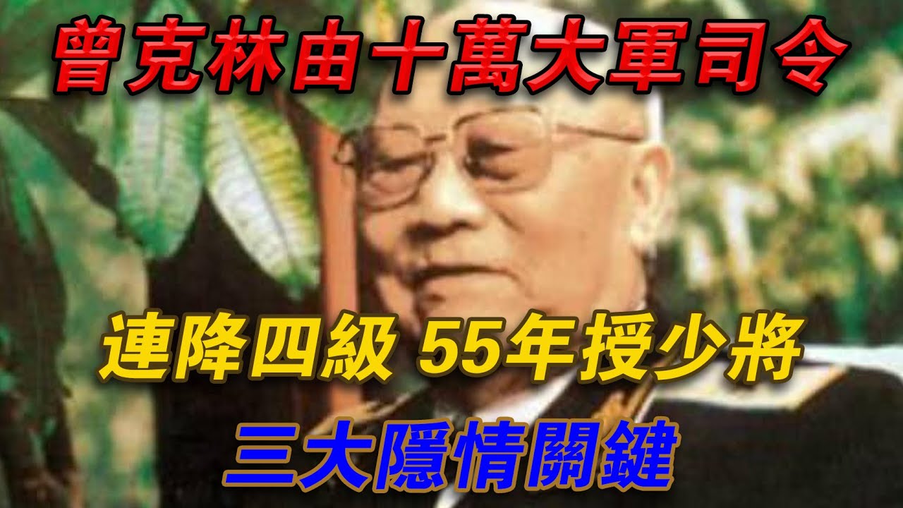 曾克林由十萬大軍司令連降四級，55年授少將，三大隱情關鍵#光影文史