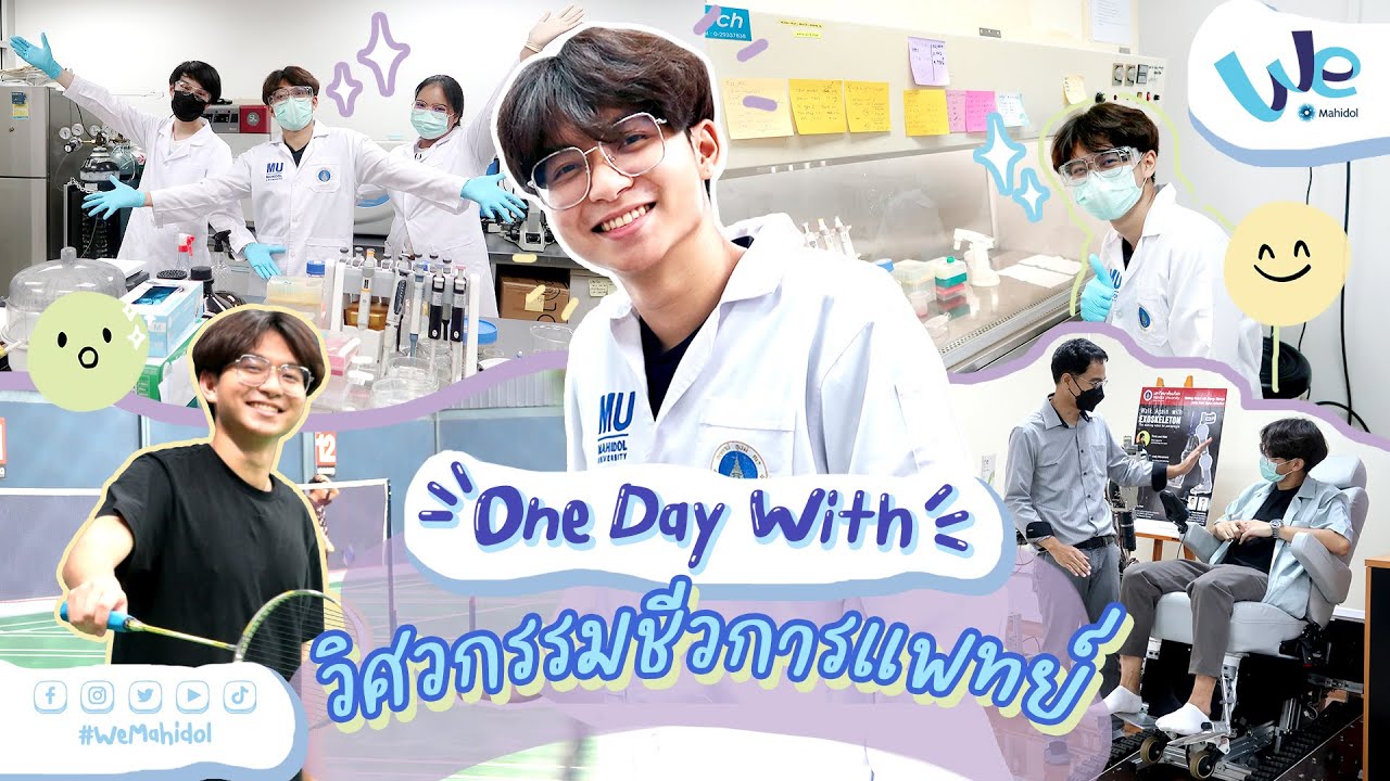 One Day With ตะลุยห้องแล็บ วิศวกรรมชีวการแพทย์ ม.มหิดล 🧫🔬 | We Mahidol