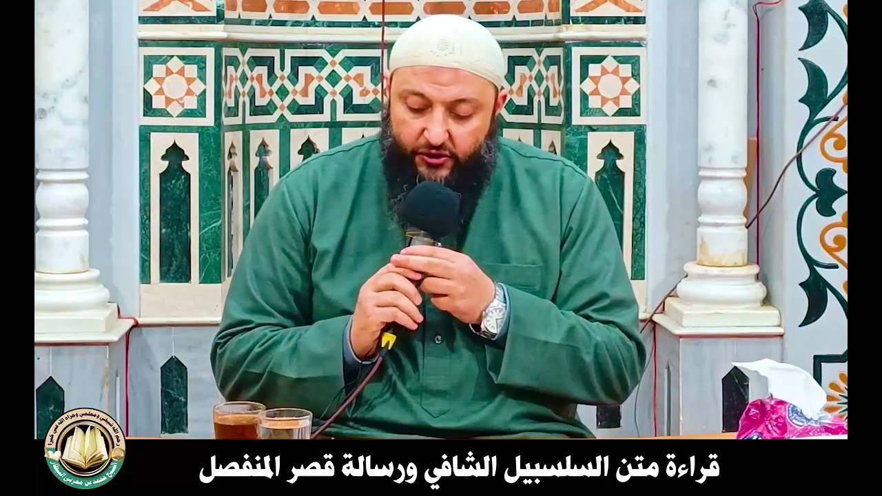 قراءة متن السلسبيل الشافي ورسالة قصر المنفصل - الشيخ محمد بن مغربي البيطار 