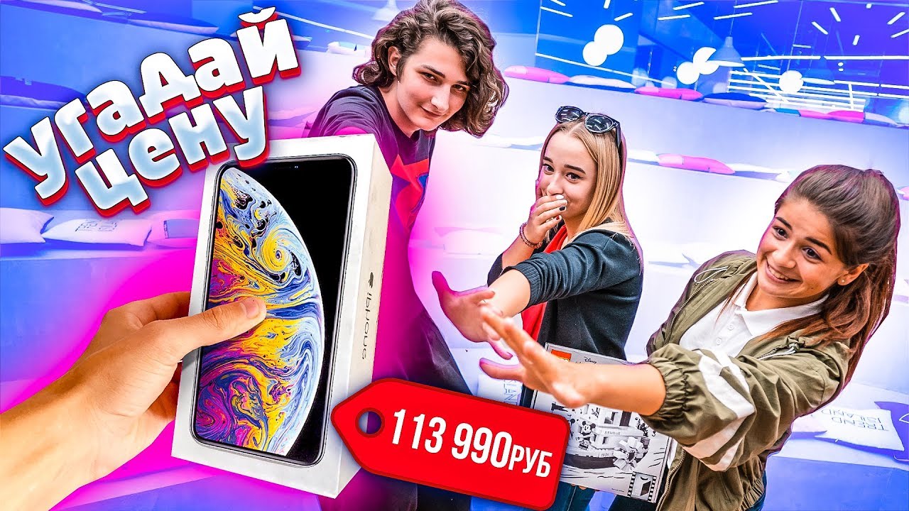 УГАДАЙ ЦЕНУ и Я КУПЛЮ ТЕБЕ ЭТО! Супер ПРИЗ - IPHONE! 🤩