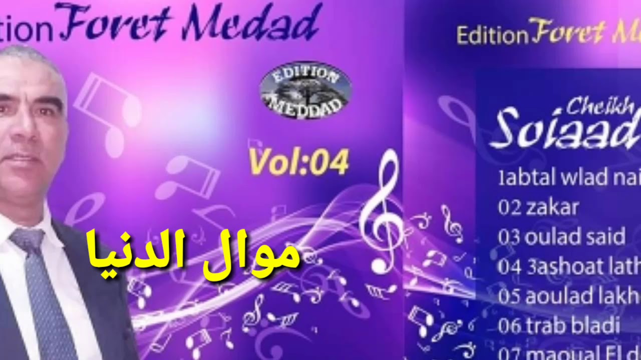 الشيخ سويعد موال الدنيا نايلي #الجلفة Chikh Souiaad Maoual Dounya Naili #djelfa