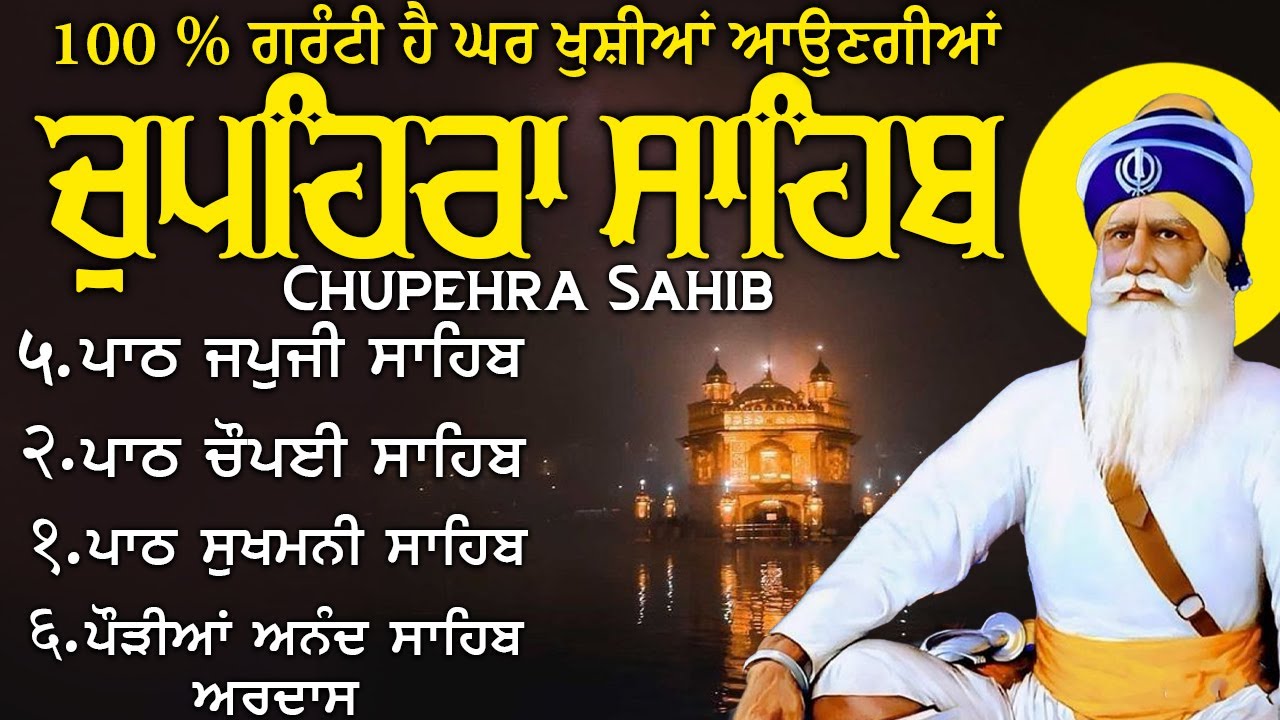 24\01\2026 ਚੌਪਹਿਰਾ ਸਾਹਿਬ - Chupehra Sahib Path Full | Chupehra Sahib | Chopehra Sahib | #punjabi