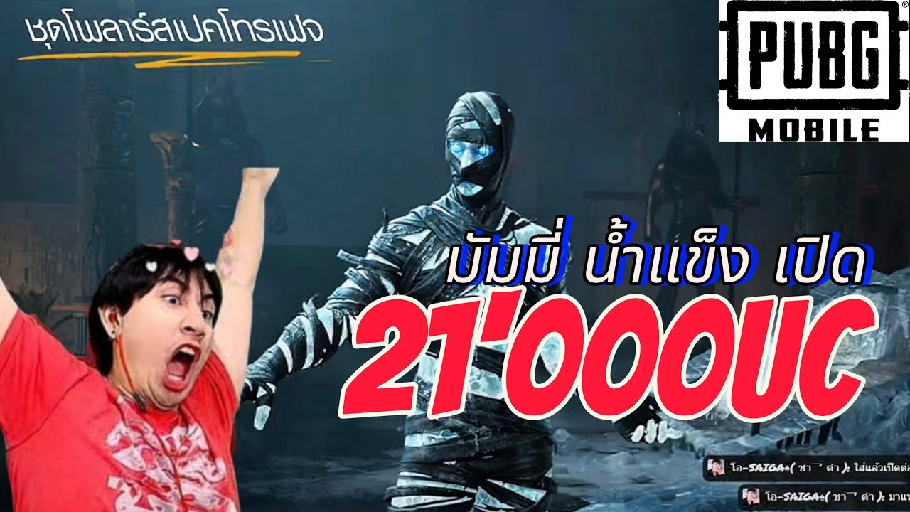 มัมมี่น้ำแข็ง เท่ โคตร 21,000 UC