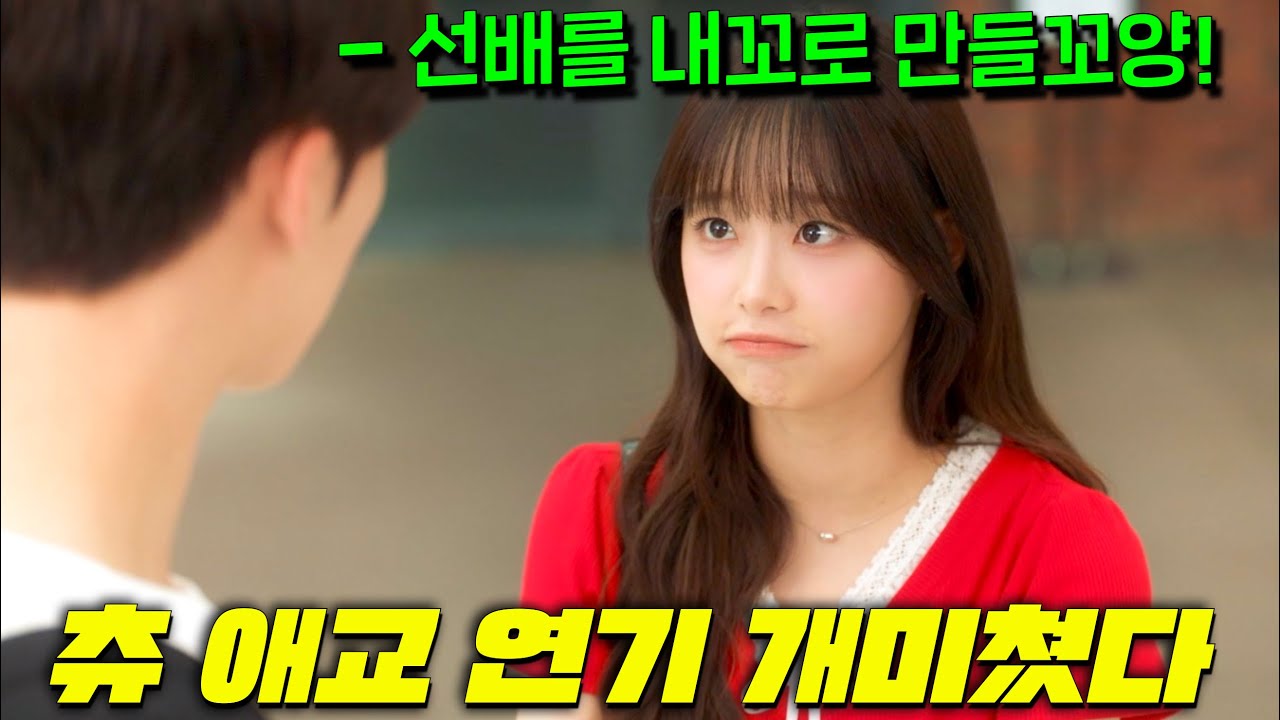 츄에게 교태 애교 부리는 배역을 맡기면 벌어지는 대존핵졸귀 사태ㄷㄷ 여친있는 선배를 후리는 최고존엄 꼬리치기가 시작된다! [내 여자친구는 상남자] 3-4회