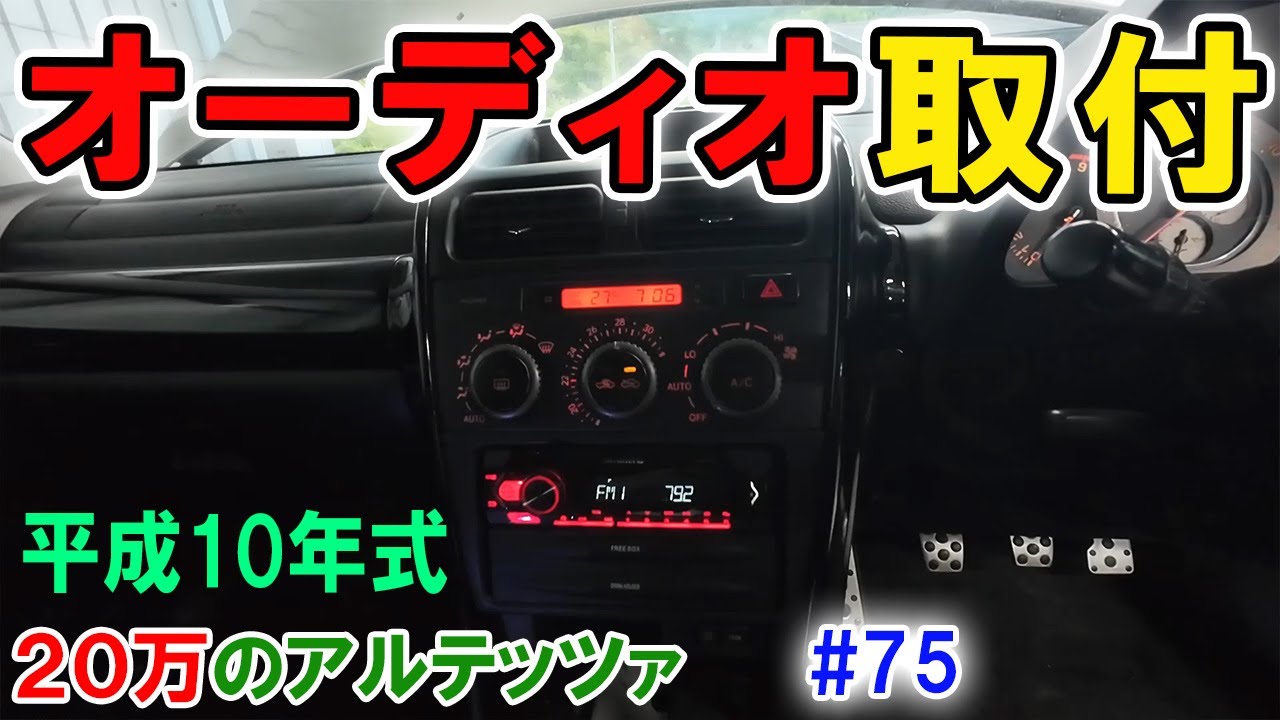【20万のアルテッツァ ＃75】　ラジオのアンテナが接続されていませんでした。　オーディオ取り付け HJP DIY ほーじょーパパ　アルテッツァ修理中