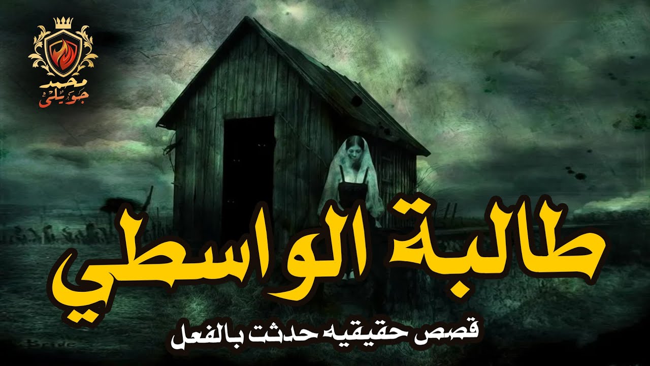 قصة رعب حقيقية حدثت بالفعل لطالبه مصرية بمدينة الواسطى بمحافظة بني سويف / محمد جويلي