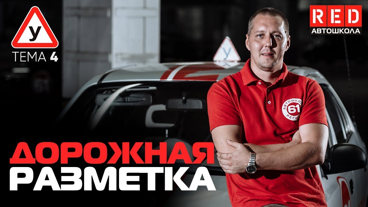 ПДД Простым Языком 2019! ТЕМА 4 &ldquo;Дорожная разметка&rdquo; [Автошкола RED]