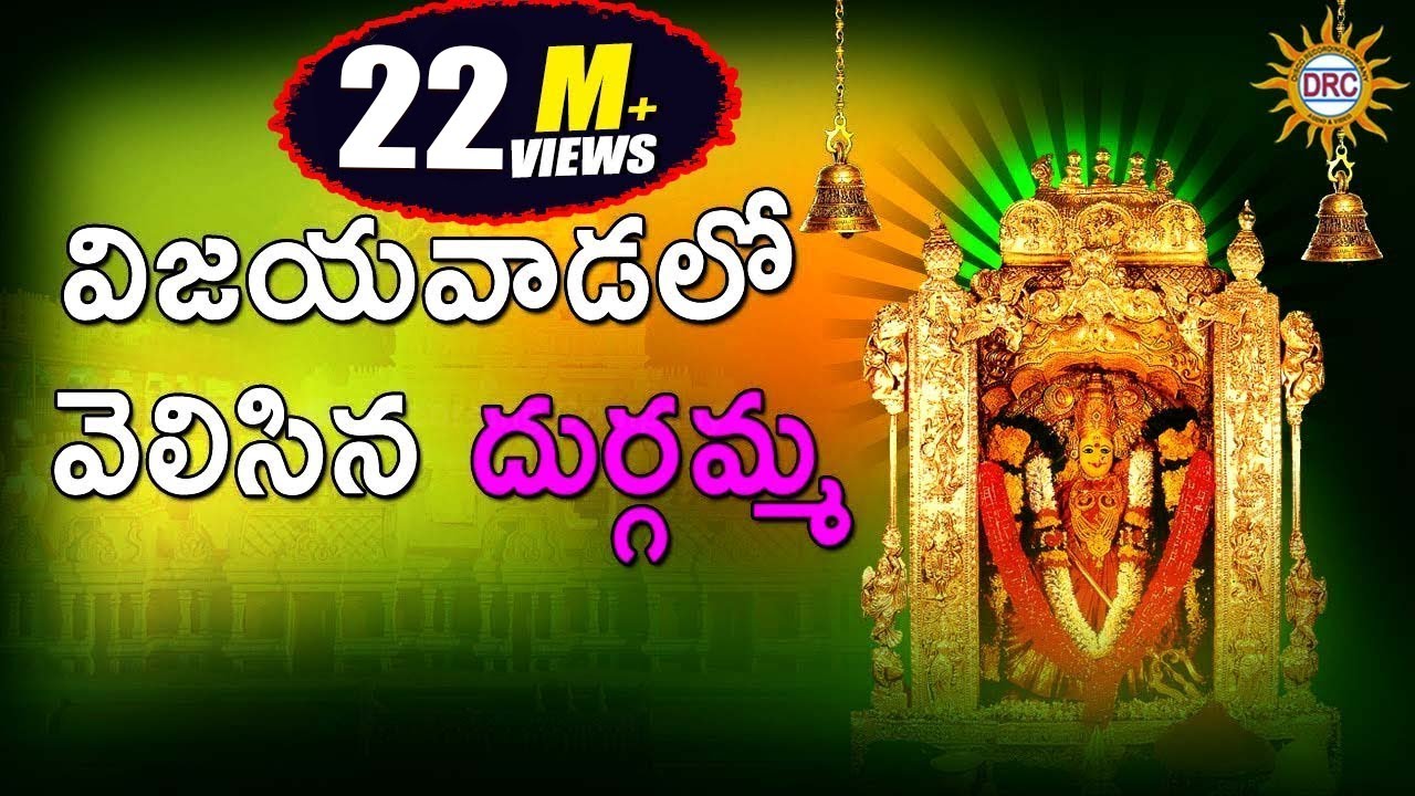 Vijayavadalo Velisina Durgamma || Durga Devi Devotional Songs ||Telangana Folks