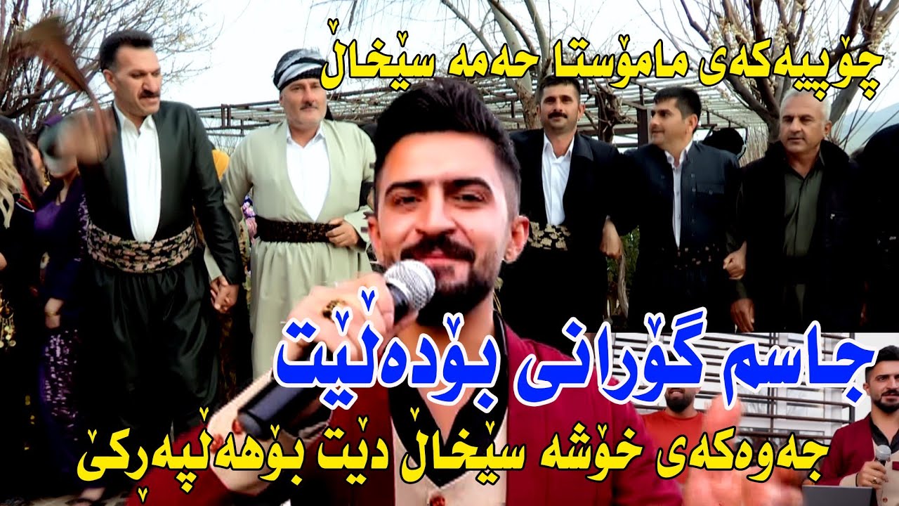 Jasm chwchany 2021 ( chopekae hama sexal ) music Deren by Video Lawe hd جاسم و چۆپیەکەی حەمە سێخاڵ