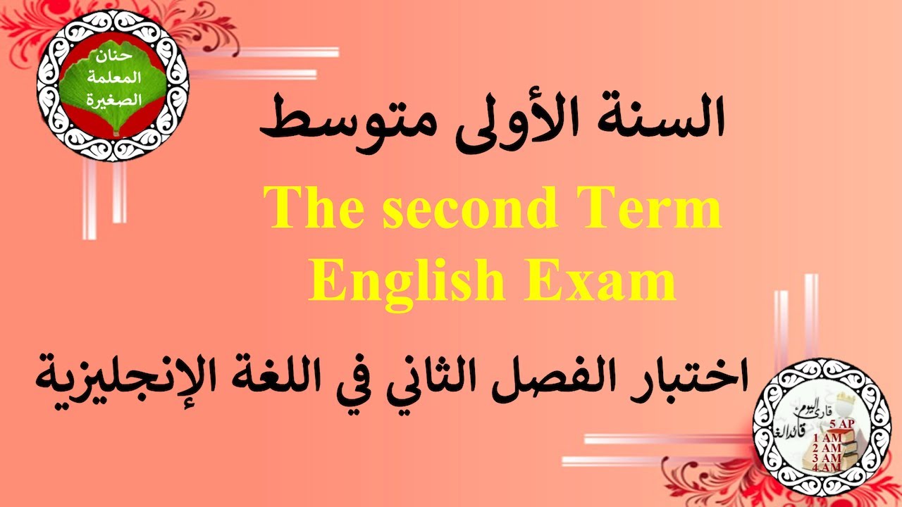 اختبار في اللغة الإنجليزية للفصل الثاني السنة الأولى متوسط مع الوضعية الإدماجية