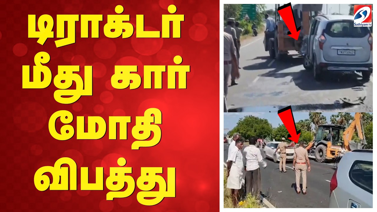 டிராக்டர் மீது கார் மோதி விபத்து |Ulundurpet Accident | Kallakurichi Accident | Tractor Car Accident