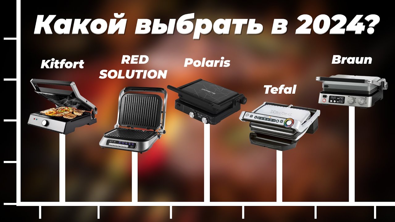 ТОП–10. Лучшие электрогрили для дома 2024 года 🍖 Выбор электрических грилей по цене-качеству