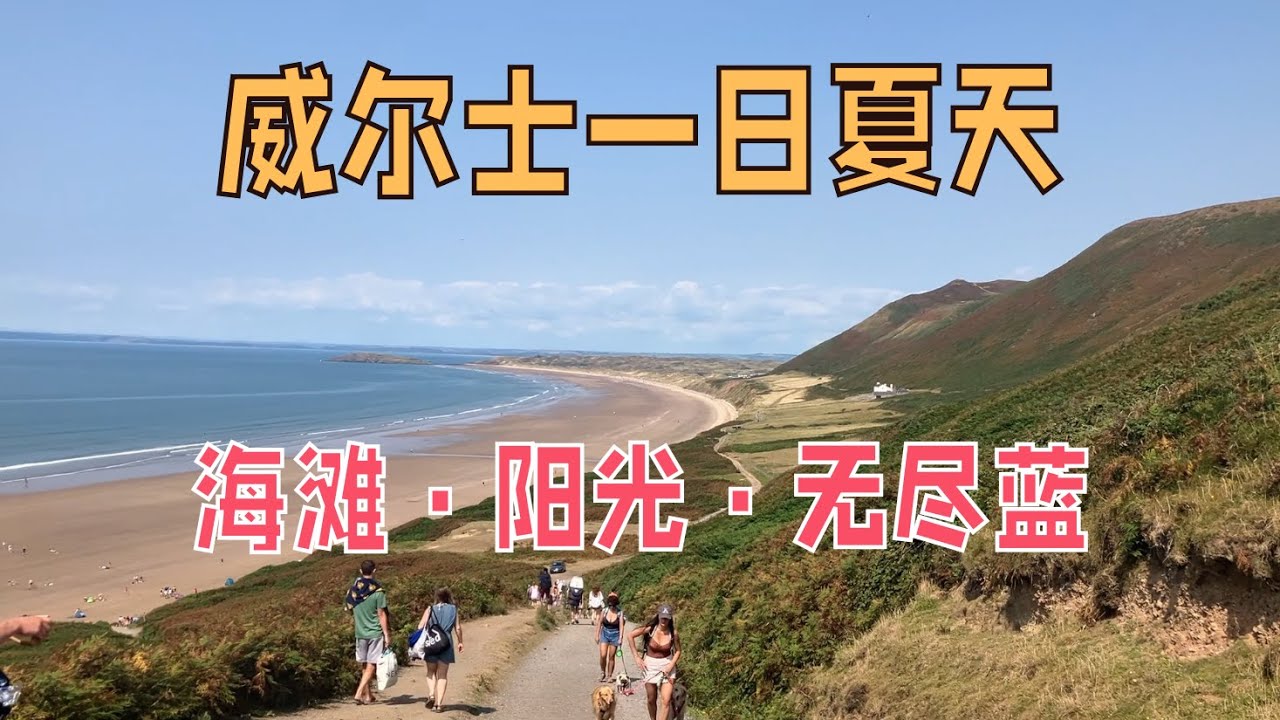 威尔士一日夏天：海滩·阳光·无尽蓝